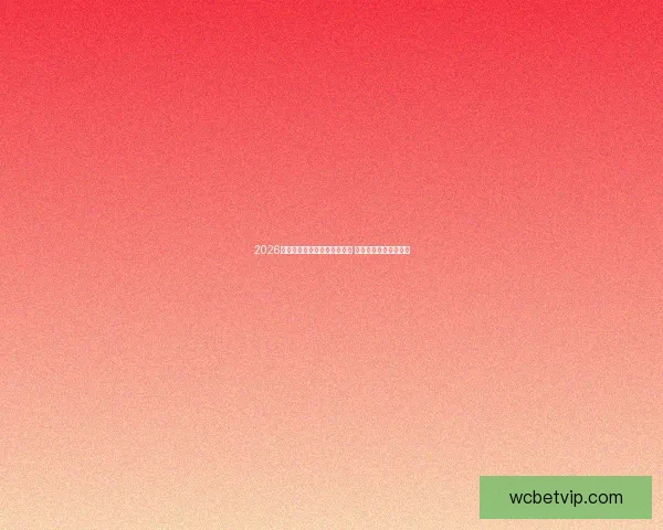 2026世界杯竞猜投注攻略全面解析 精准预测助你赢得大奖