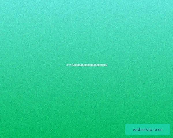 2026年世界杯加拿大赛区全景解读：历史、挑战与机遇并存