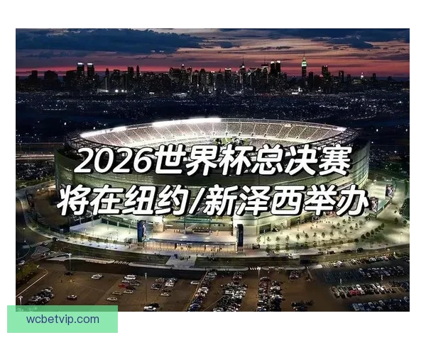 2026世界杯将在北美三国掀起足球盛宴全景解析 2026世界杯将在北美三国掀起足球盛宴全景解析